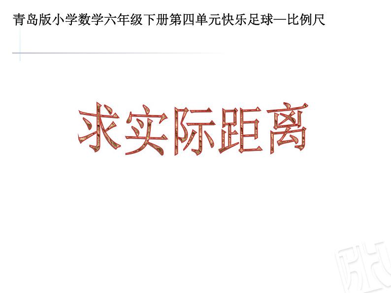 4.2用比例尺解决问题  课件01