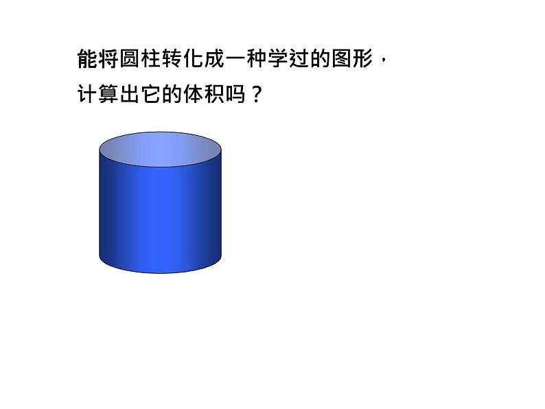 2.3 圆柱的体积  课件03