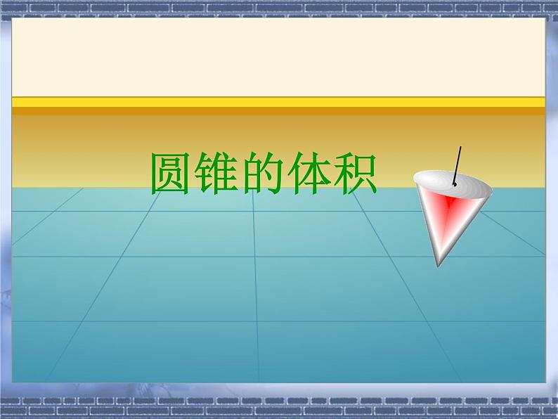 2.4圆锥的体积  课件01