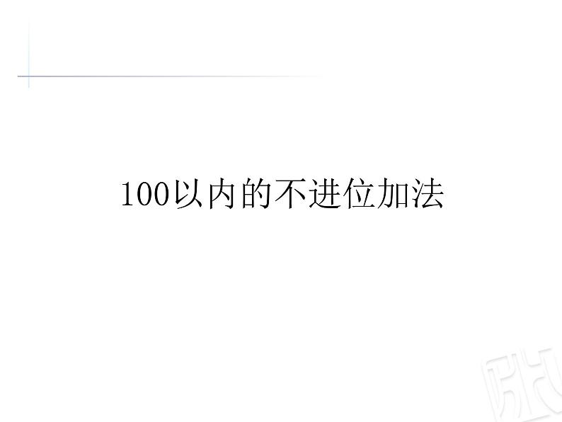 一年级下册数学课件－6.1《100以内的不进位加法》 ｜青岛版（五年制）第2页