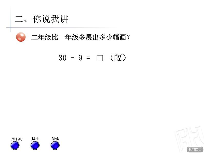 一年级下册数学课件－4.4两位数减一位数（退位）的口算 ｜青岛版（五年制）05