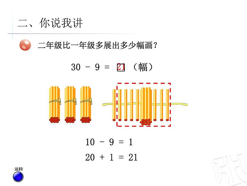 一年级下册数学课件－4.4两位数减一位数（退位）的口算 ｜青岛版（五年制）06