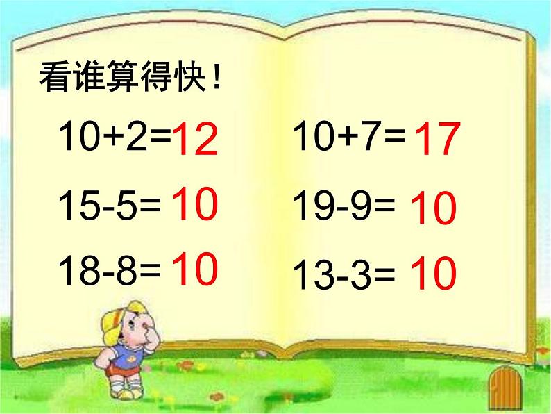 一年级下册数学课件－2.3整十数加减整十数 整十数加减一位数 ｜青岛版（五年制）第5页