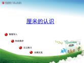 一年級下冊數(shù)學課件－8.1厘米的認識  ｜青島版（五年制）