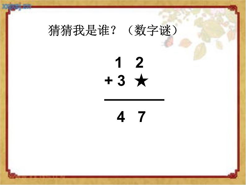 二年制下册数学课件－智慧广场2 算式中的推理 ｜青岛版（五年制）第2页