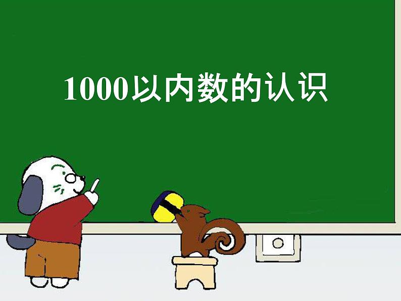 二年制下册数学课件－1.1千以内数的认识 ｜青岛版（五年制）第1页