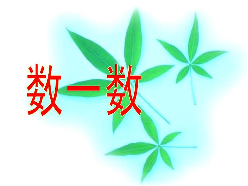 二年制下册数学课件－1.1千以内数的认识 ｜青岛版（五年制）第5页