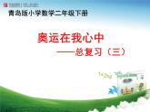 二年制下冊數(shù)學(xué)課件－奧運(yùn)在我心中 總復(fù)習(xí)  ｜青島版（五年制）