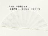 二年制下冊(cè)數(shù)學(xué)課件－8.1整百數(shù)乘一位數(shù)的口算及三位數(shù)乘一位數(shù)（不進(jìn)位）筆算 ｜青島版（五年制）