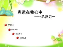 小学数学青岛版 (五四制)二年级下册十 奥运在我心中——总复习复习ppt课件