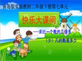 二年制下冊數(shù)學(xué)課件－7.3求一個(gè)數(shù)的幾倍多(少)幾的問題 ｜青島版（五年制）