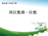 二年制下冊數(shù)學(xué)課件－7.1整十?dāng)?shù)乘一位數(shù)的口算 筆算 ｜青島版（五年制）