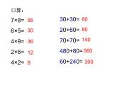 二年制下冊數(shù)學(xué)課件－7.1整十?dāng)?shù)乘一位數(shù)的口算 筆算 ｜青島版（五年制）