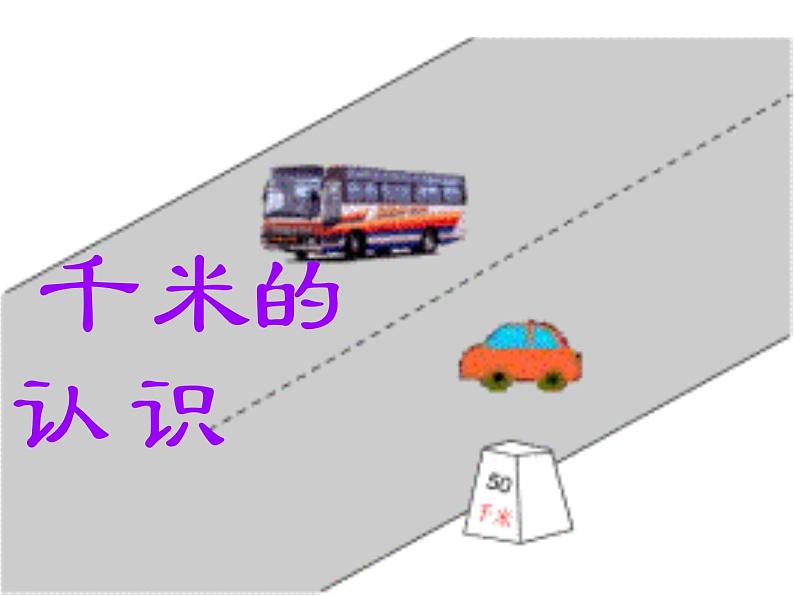 二年制下册数学课件－2.1毫米 分米 千米的认识 ｜青岛版（五年制）第1页