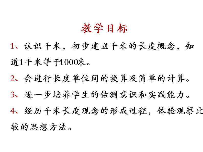 二年制下册数学课件－2.1毫米 分米 千米的认识 ｜青岛版（五年制）第2页