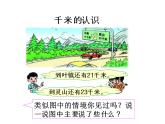 二年制下冊(cè)數(shù)學(xué)課件－2.1毫米 分米 千米的認(rèn)識(shí) ｜青島版（五年制）