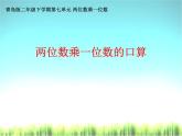 二年制下冊數(shù)學(xué)課件－7.1整十?dāng)?shù)乘一位數(shù)的口算 筆算 ｜青島版（五年制）