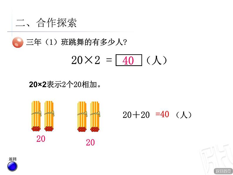 二年制下册数学课件－7.1整十数乘一位数的口算 笔算 ｜青岛版（五年制）04