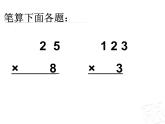 二年制下冊(cè)數(shù)學(xué)課件－8.2三位數(shù)乘一位數(shù)（進(jìn)位）的筆算 ｜青島版（五年制）