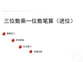二年制下冊(cè)數(shù)學(xué)課件－8.2三位數(shù)乘一位數(shù)（進(jìn)位）的筆算 ｜青島版（五年制）