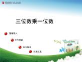 二年制下冊(cè)數(shù)學(xué)課件－8.1整百數(shù)乘一位數(shù)的口算及三位數(shù)乘一位數(shù)（不進(jìn)位）筆算 ｜青島版（五年制）