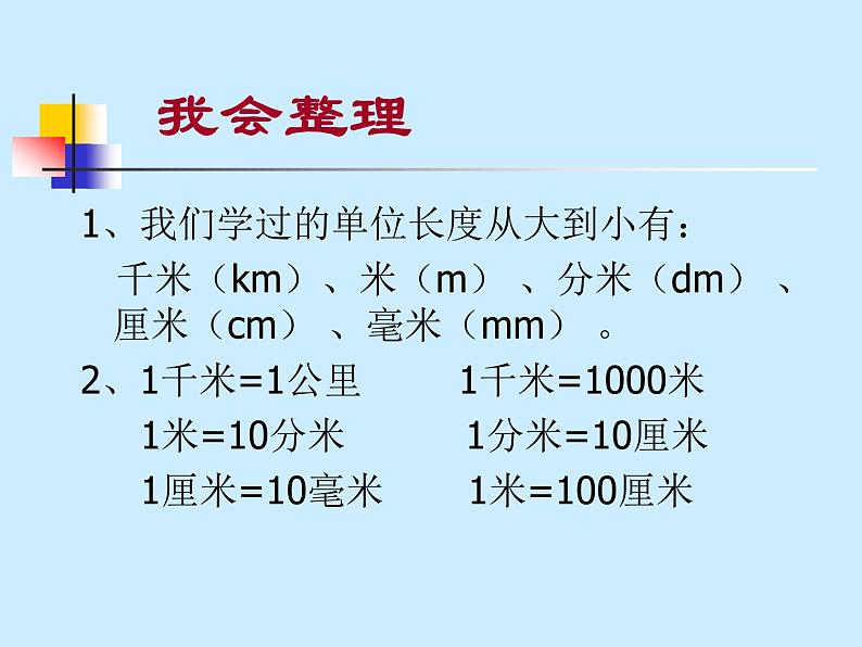 二年制下册数学课件－2.2长度单位之间的进率和简单的换算 ｜青岛版（五年制）02