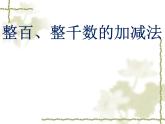 二年制下册数学课件－1.4整百、整千数的加减法 ｜青岛版（五年制）