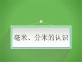 二年制下冊(cè)數(shù)學(xué)課件－2.1毫米 分米 千米的認(rèn)識(shí) ｜青島版（五年制）
