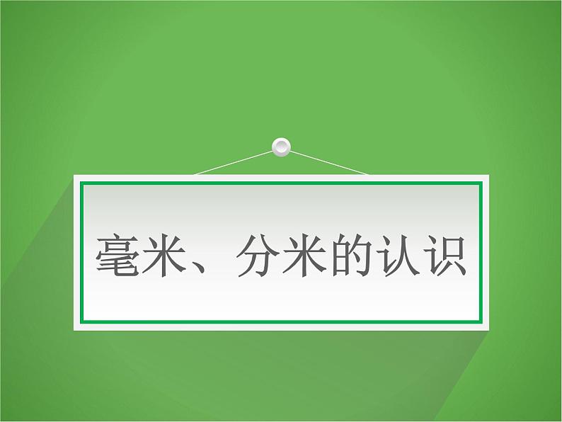 二年制下册数学课件－2.1毫米 分米 千米的认识 ｜青岛版（五年制）01