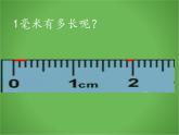 二年制下冊(cè)數(shù)學(xué)課件－2.1毫米 分米 千米的認(rèn)識(shí) ｜青島版（五年制）