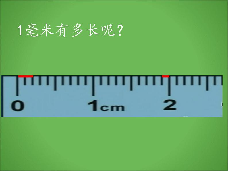 二年制下册数学课件－2.1毫米 分米 千米的认识 ｜青岛版（五年制）04