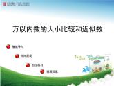 二年制下册数学课件－1.3近似数 万以内数大小的比较 ｜青岛版（五年制）