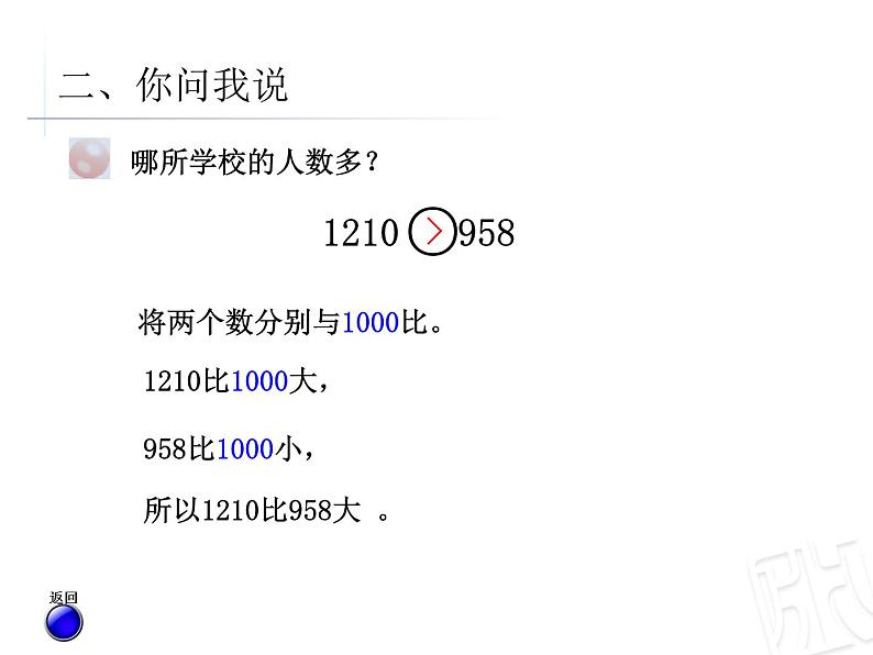 二年制下册数学课件－1.3近似数 万以内数大小的比较 ｜青岛版（五年制）第6页