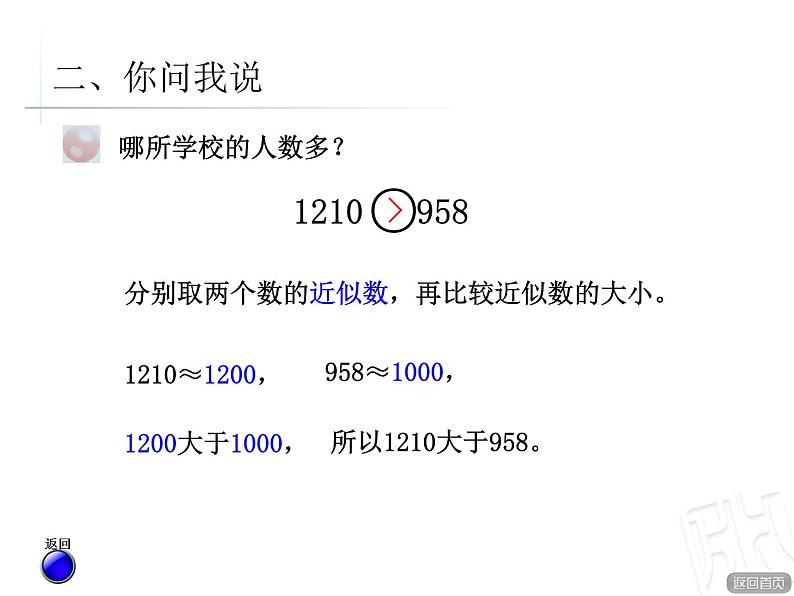 二年制下册数学课件－1.3近似数 万以内数大小的比较 ｜青岛版（五年制）第7页