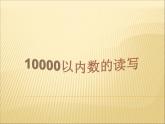 二年制下册数学课件－1.2万以内数的认识 ｜青岛版（五年制）