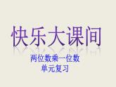 二年制下冊數(shù)學(xué)課件－7.3求一個(gè)數(shù)的幾倍多(少)幾的問題 ｜青島版（五年制）
