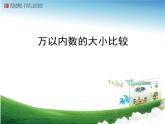 二年制下册数学课件－1.3近似数 万以内数大小的比较 ｜青岛版（五年制）