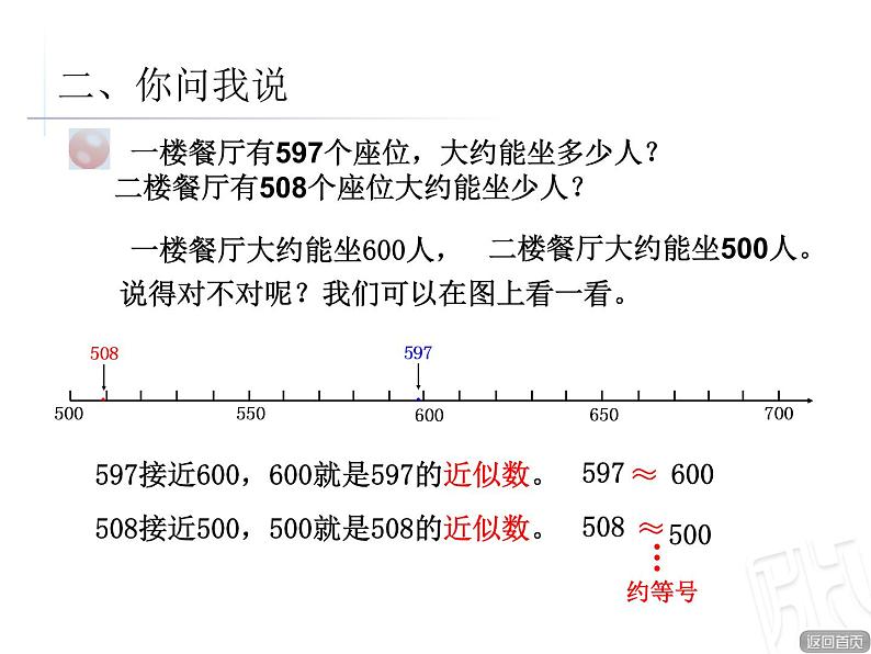 二年制下册数学课件－1.3近似数 万以内数大小的比较 ｜青岛版（五年制）05