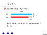二年制下冊數(shù)學(xué)課件－5.4解決問題二 ｜青島版（五年制）