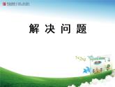 二年制下冊數(shù)學(xué)課件－5.3解決問題一 ｜青島版（五年制）