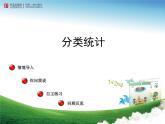 二年制下册数学课件－9.1分类统计 ｜青岛版（五年制）
