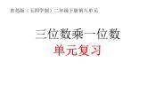 二年制下冊(cè)數(shù)學(xué)課件－第8單元 三位數(shù)乘一位數(shù) 單元復(fù)習(xí) ｜青島版（五年制）