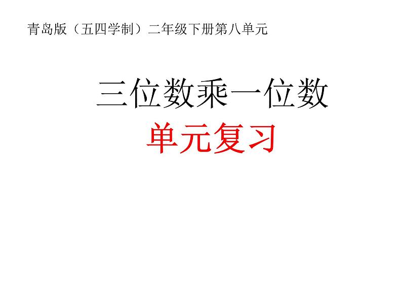 二年制下册数学课件－第8单元 三位数乘一位数 单元复习 ｜青岛版（五年制）第1页