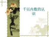 二年制下册数学课件－1.1千以内数的认识 ｜青岛版（五年制）