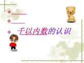二年制下册数学课件－1.1千以内数的认识 ｜青岛版（五年制）