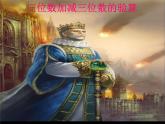 二年制下冊數(shù)學課件－3.4萬以內的加減法的驗算 ｜青島版（五年制）