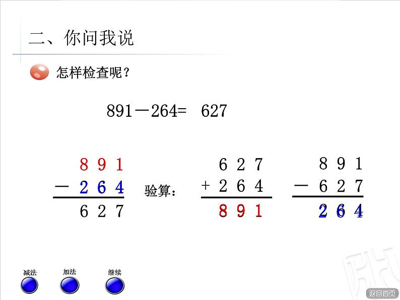 二年制下册数学课件－3.4万以内的加减法的验算 ｜青岛版（五年制）第6页