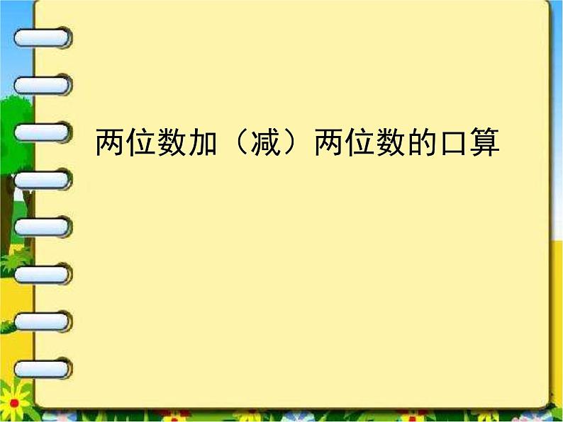 二年制下册数学课件－3.1百以内的加减法口算 ｜青岛版（五年制）01