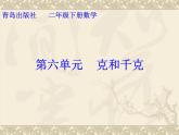 二年制下冊數(shù)學課件－6.1克 千克 噸的認識 ｜青島版（五年制）