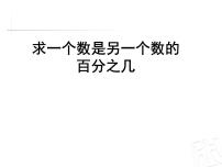 青岛版 (五四制)五年级下册二 体检中的百分数——百分数（一）教案配套ppt课件